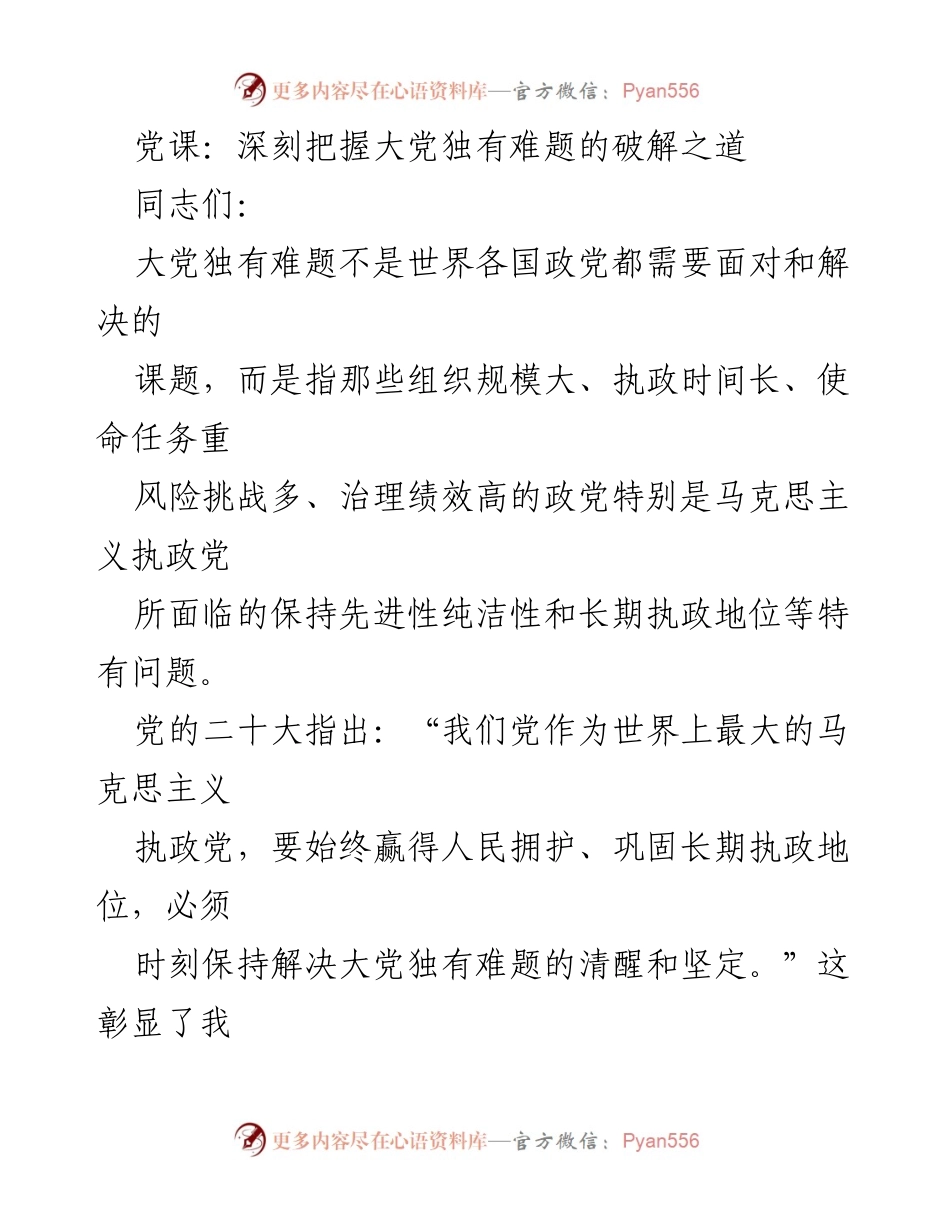 [发言] 党课 - 深刻理解大党独有难题的破解之道.docx_第1页