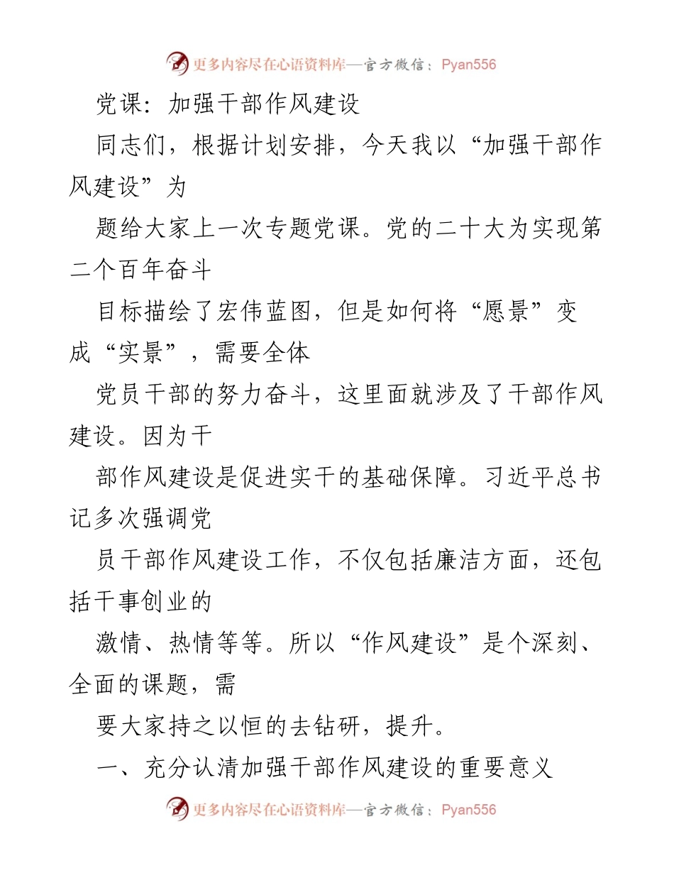 [发言] 党课 - 加强干部作风建设的重要性与实践路径_2.docx_第1页