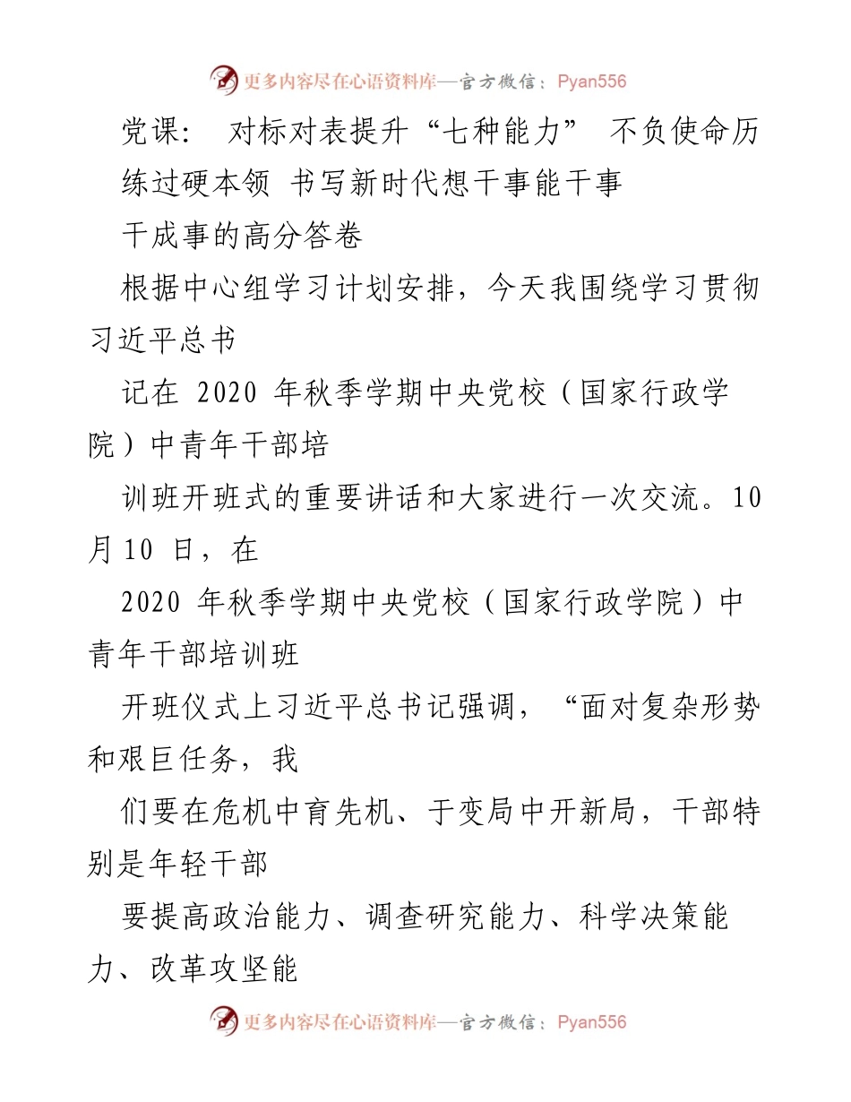 [发言] 党课 - 提升年轻干部“七种能力”的重要性与实践探索.docx_第1页