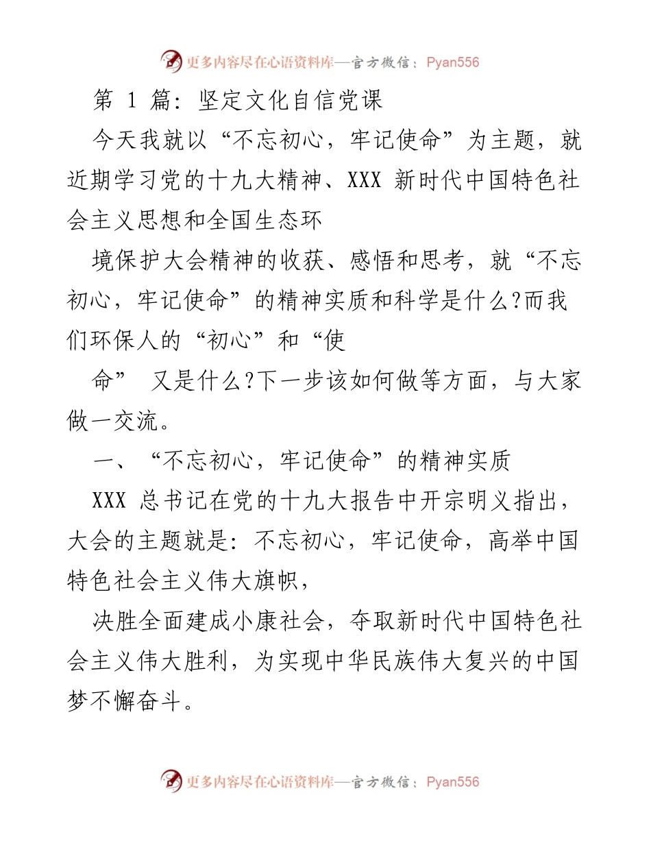 [发言] 党课 - 不忘初心，牢记使命：坚定文化自信与环保使命.docx_第1页