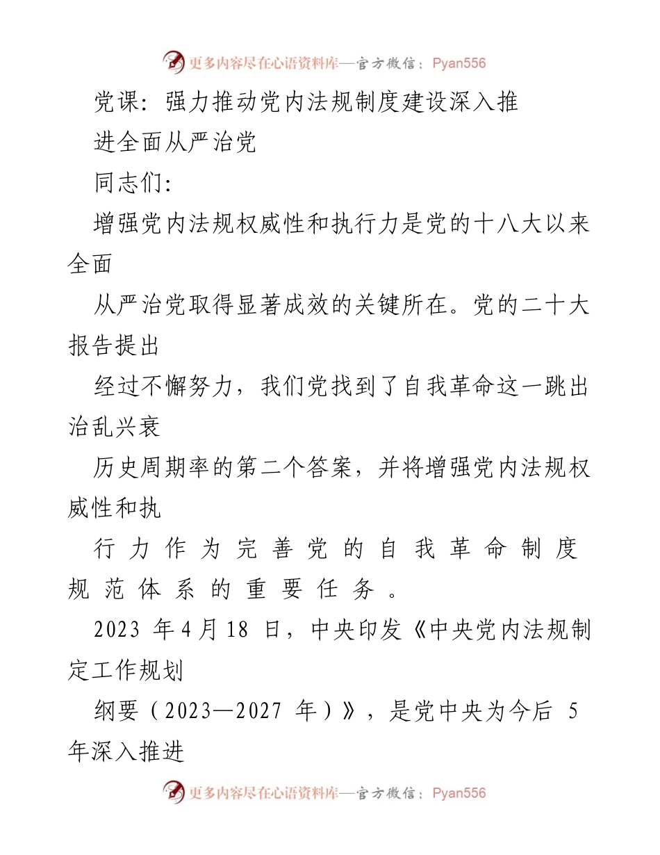 [发言] 党课 - 深入推进党内法规制度建设，强化全面从严治党执行力.docx_第1页