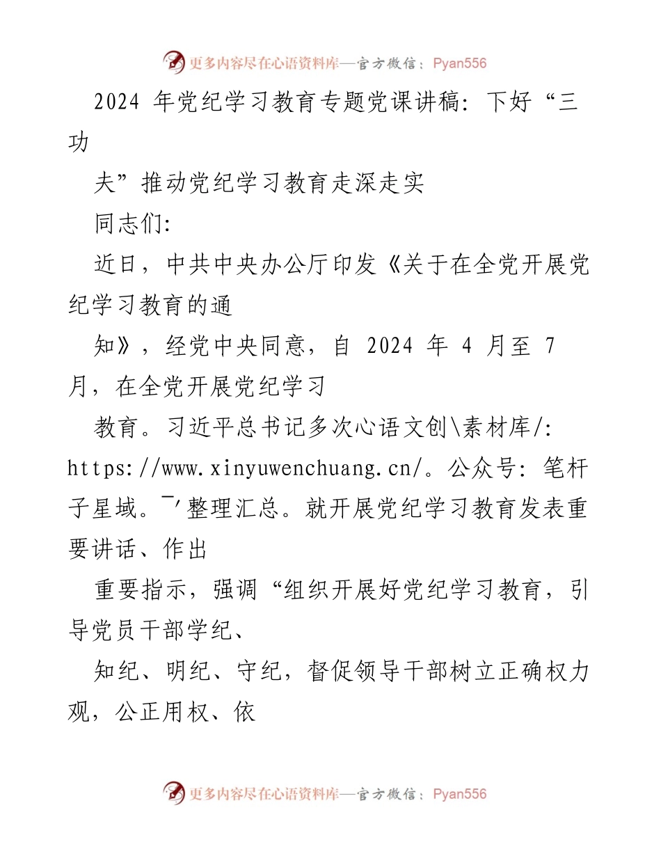 [发言] 党纪学习教育专题党课 - 深入推进党纪学习教育，落实“三功夫”.docx_第1页