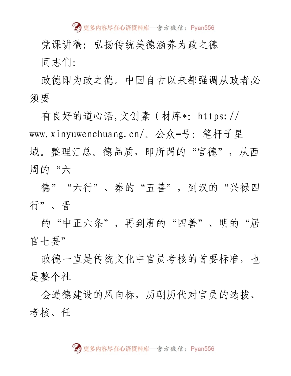 [发言] 党课 - 弘扬传统美德，强化政德修养.docx_第1页