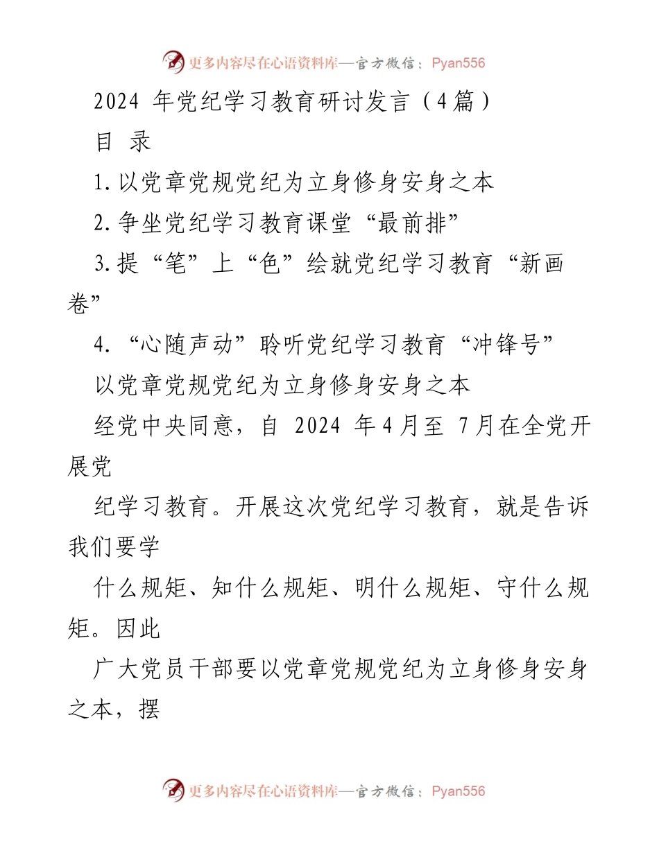 [发言] 党纪学习教育研讨 - 深化党纪学习，提升自律能力_1.docx_第1页