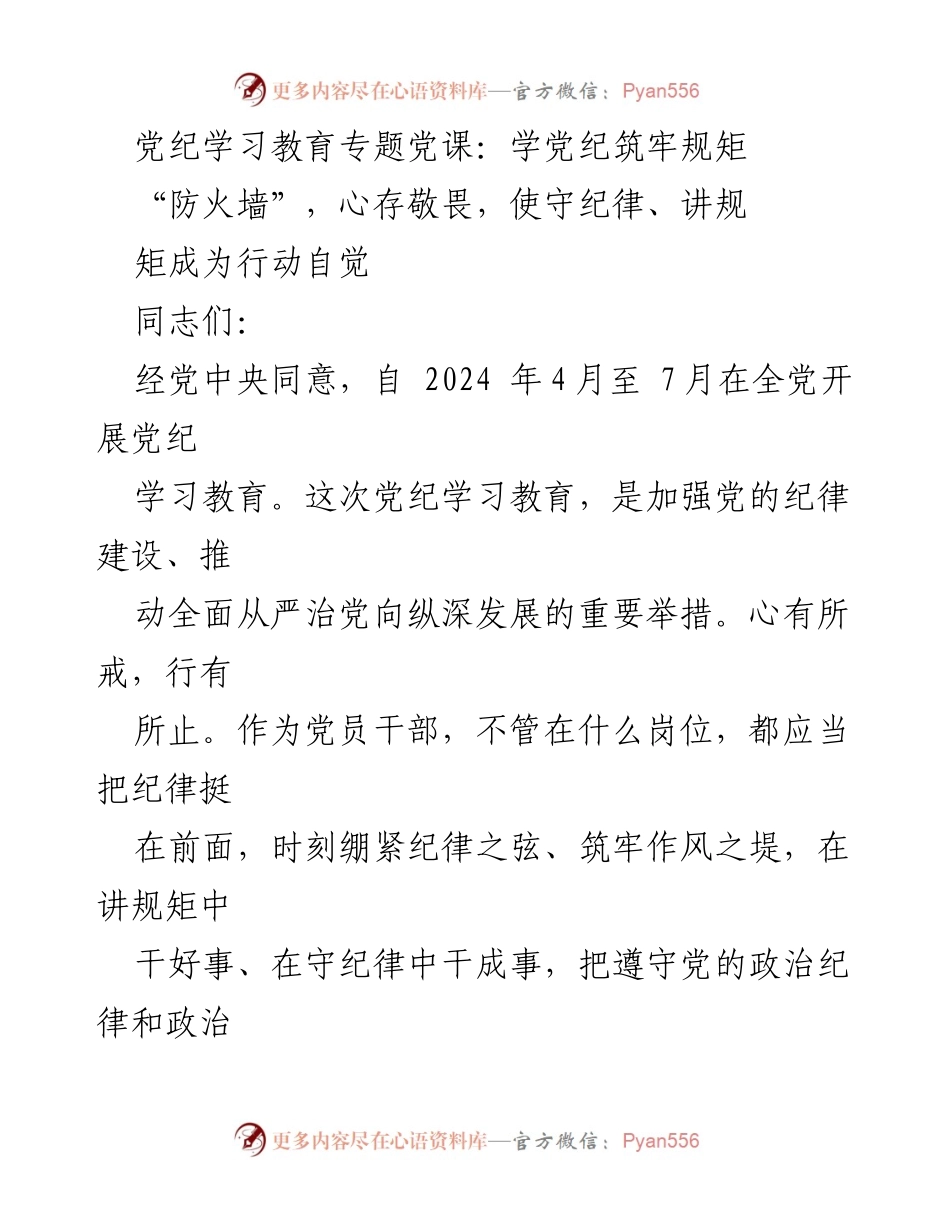 [发言] 党纪学习教育专题党课 - 加强党纪学习，筑牢党员自律防线.docx_第1页
