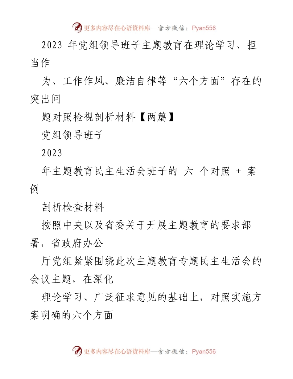 [发言] 党组领导班子主题教育民主生活会 - 2023年党组主题教育对照检视剖析材料报告.docx_第1页