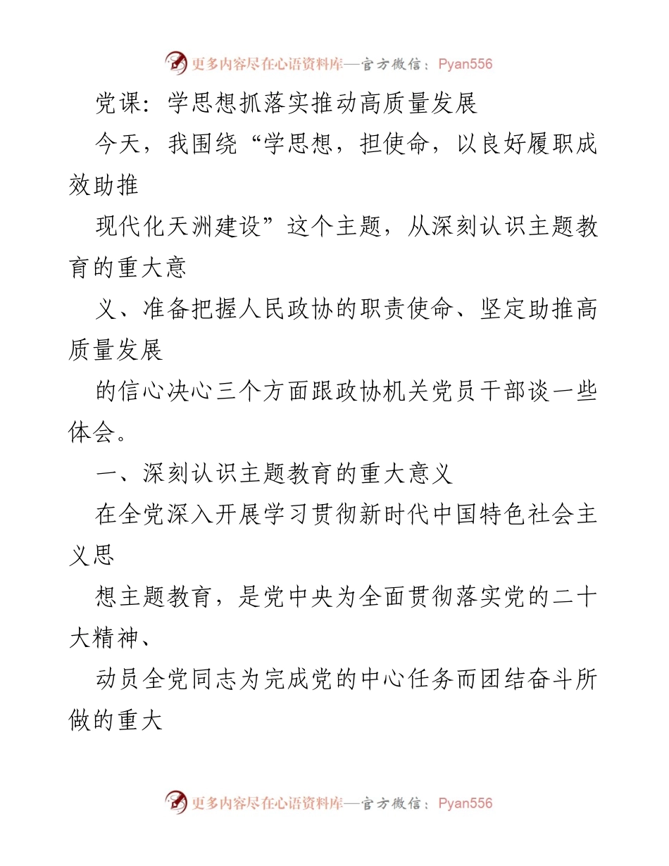 [发言] 党课 - 学思想担使命助推高质量发展.docx_第1页