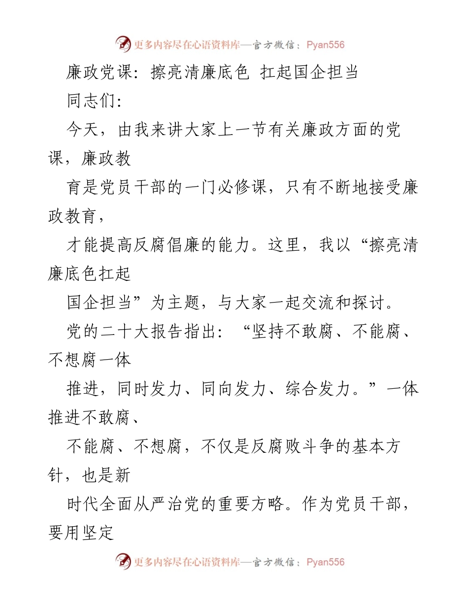 [发言] 党课 - 坚守初心，筑牢清廉防线.docx_第1页