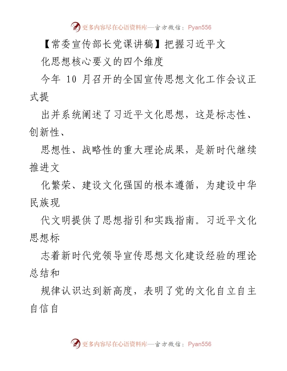 [发言] 党课 - 把握习近平文化思想的核心要义四个维度.docx_第1页