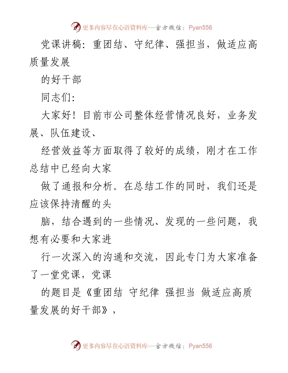 [发言] 党课 - 强化团结与纪律，推动高质量发展的干部素养.docx_第1页
