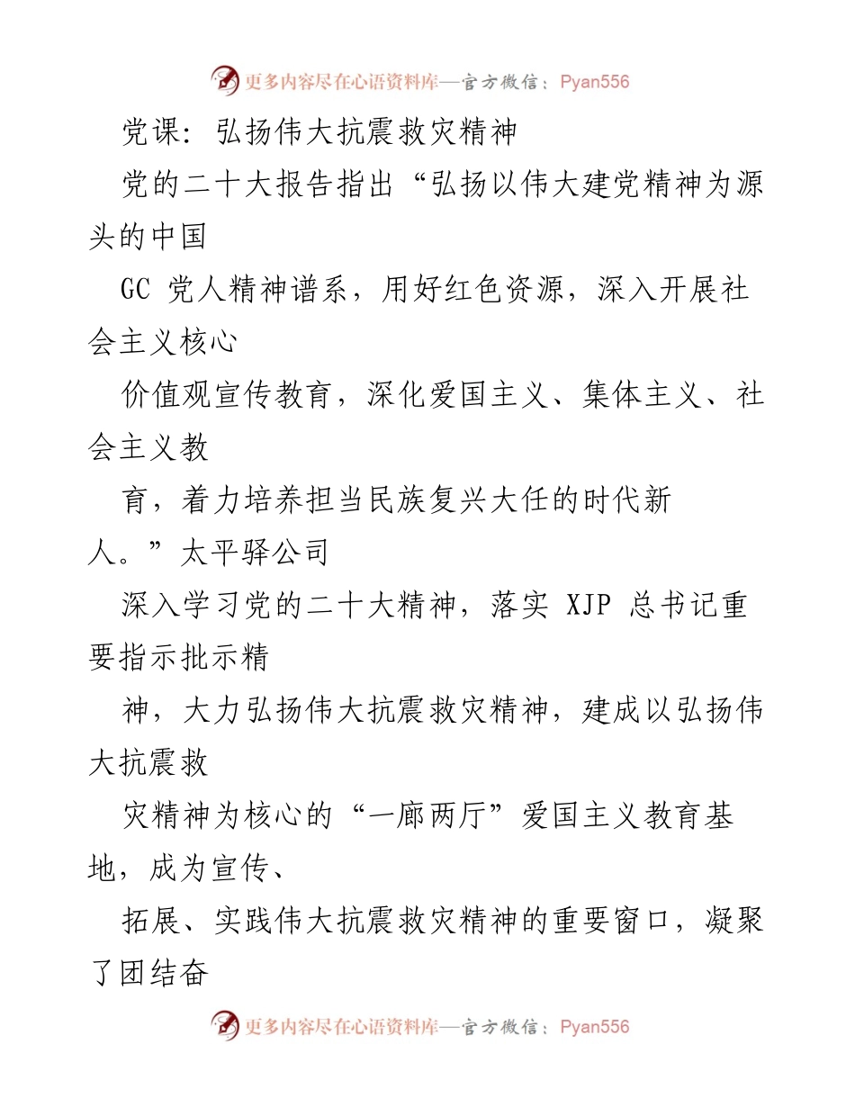 [发言] 党课 - 弘扬伟大抗震救灾精神，凝聚民族复兴力量.docx_第1页