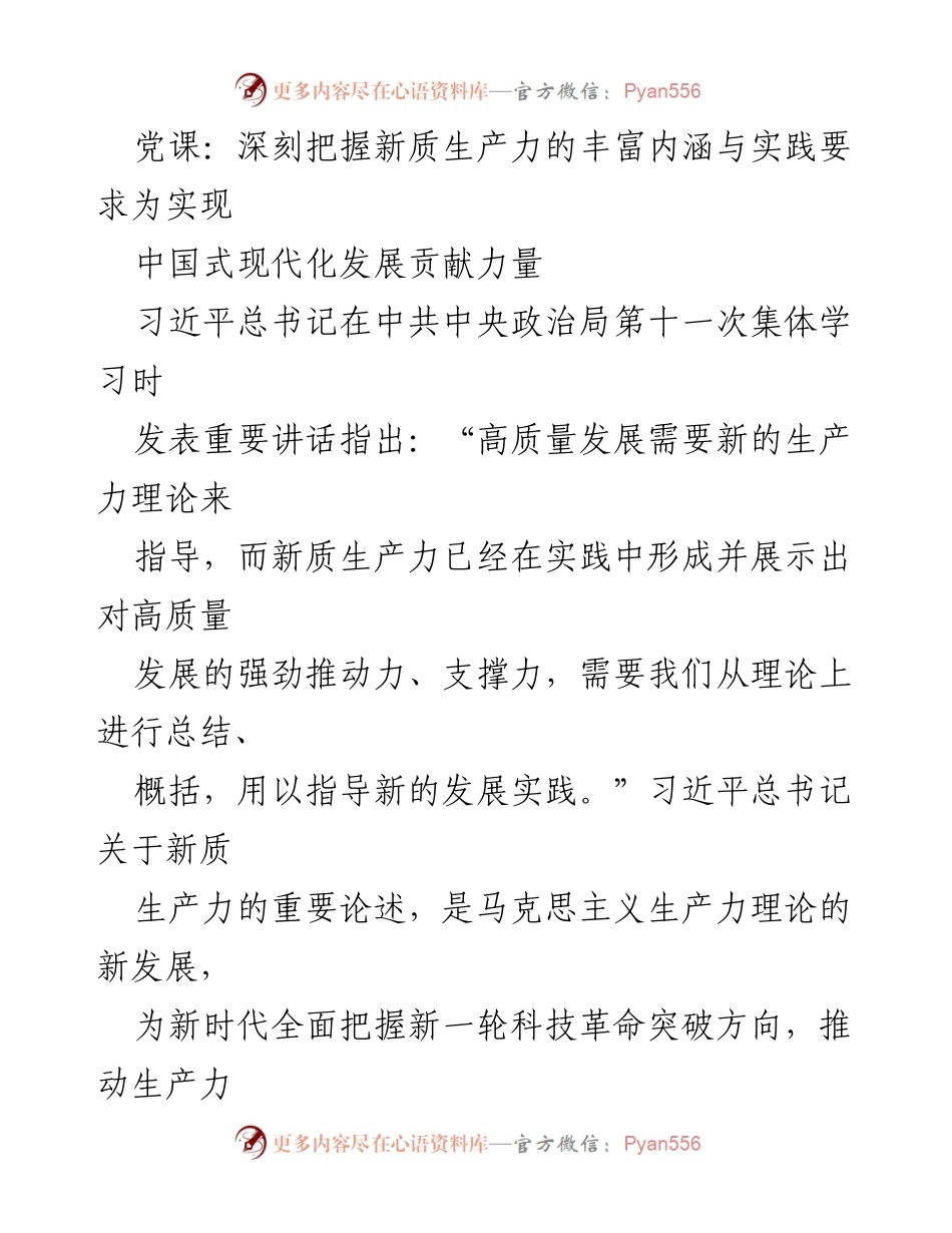 [发言] 党课 - 深刻把握新质生产力推动中国式现代化发展.docx_第1页