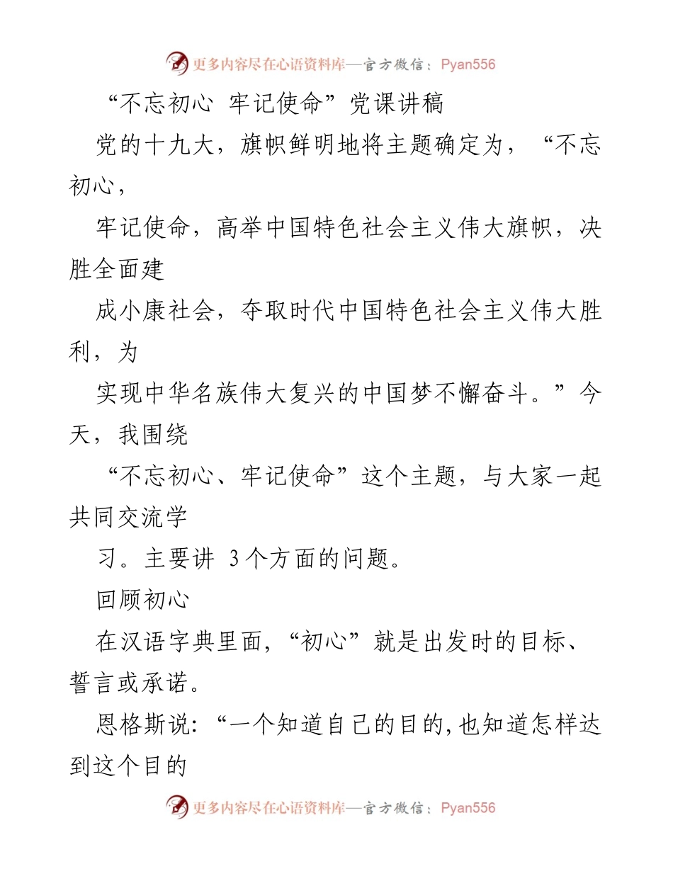 [发言] 党课 - 不忘初心，牢记使命：回顾中国共产党的奋斗历程.docx_第1页