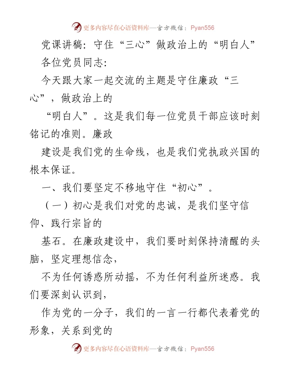 [发言] 党课 - 守住初心，做政治上的“明白人”.docx_第1页