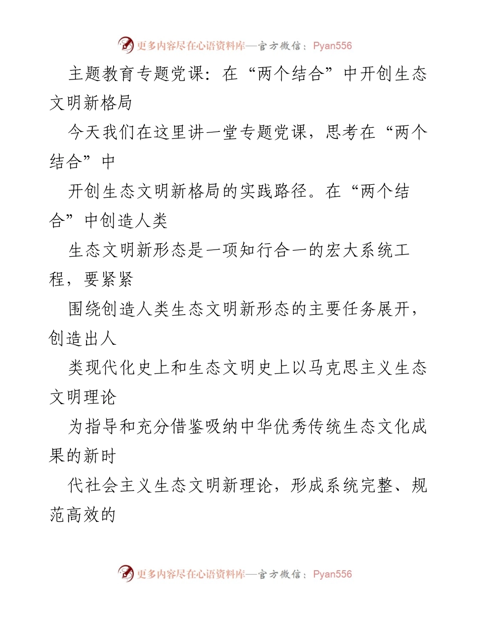 [发言] 党课 - 在“两个结合”中开创生态文明新格局的实践路径.docx_第1页
