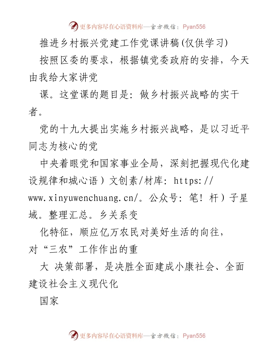 [发言] 党课 - 做乡村振兴战略的实干者.docx_第1页