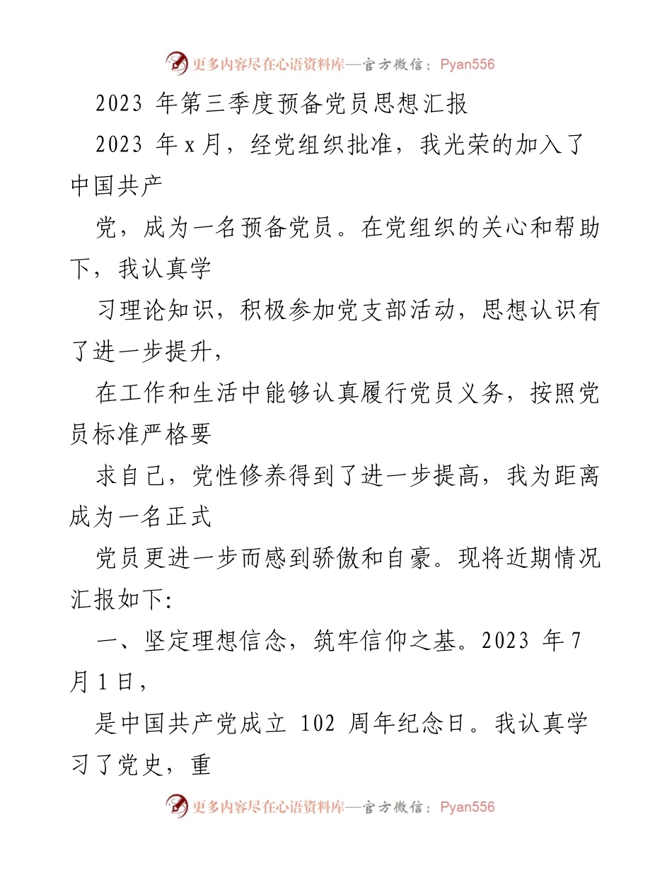 [发言] 党组织活动 - 2023年第三季度预备党员思想汇报_1.docx_第1页