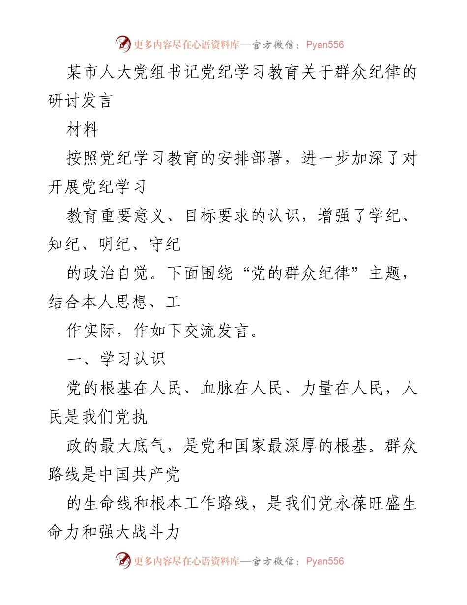 [发言] 党纪学习教育研讨会 - 深化群众纪律认识，增强服务意识.docx_第1页