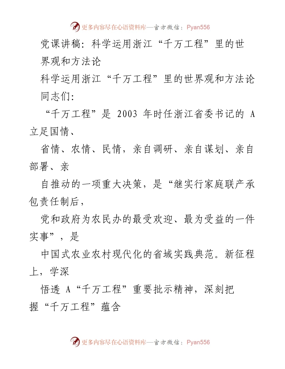 [发言] 党课 - 深入理解浙江“千万工程”的世界观与方法论.docx_第1页