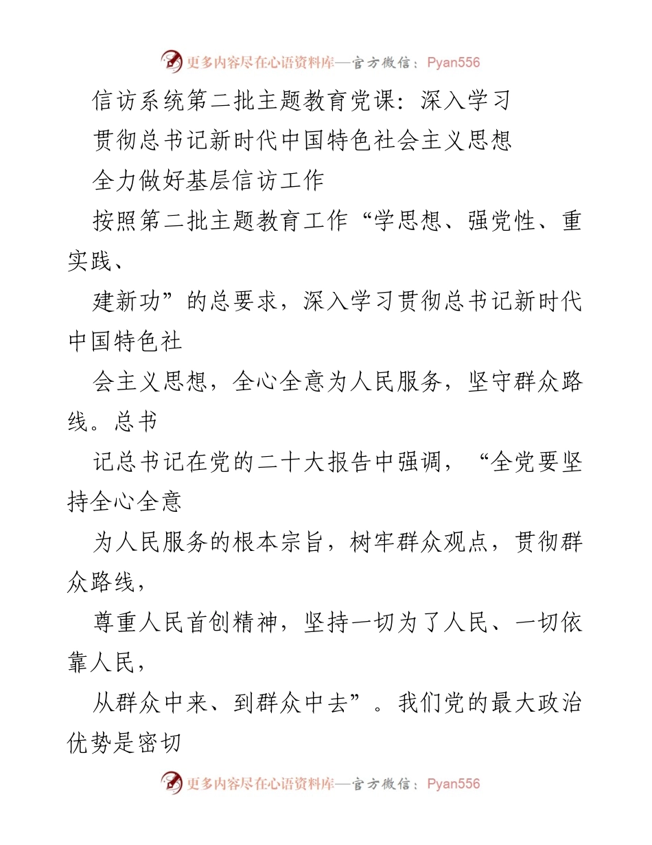[发言] 党课 - 深入贯彻总书记新时代中国特色社会主义思想，提升信访工作服务群众能力.docx_第1页