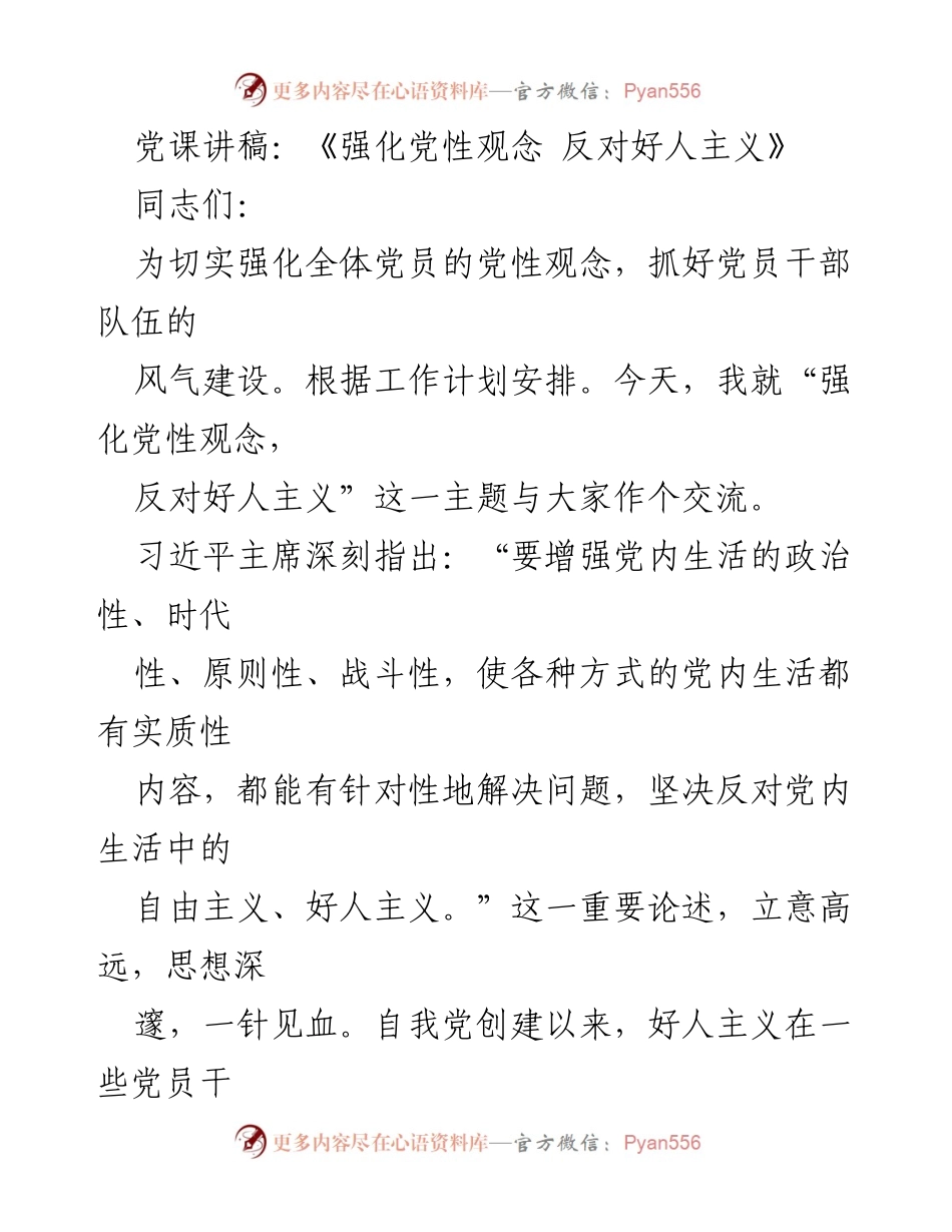 [发言] 党课 - 《强化党性观念，反对好人主义》.docx_第1页