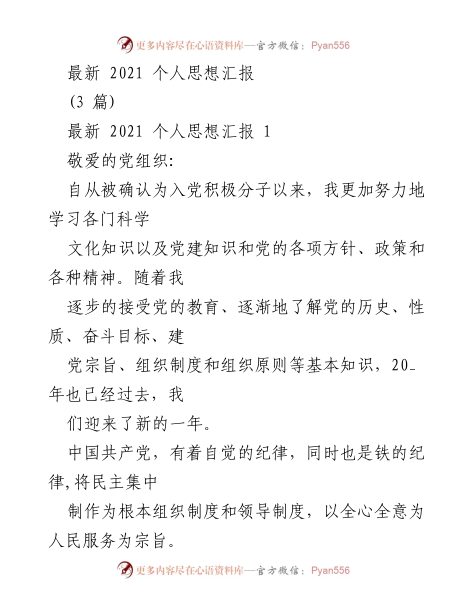 [发言] 党组织会议 - 2021年个人思想汇报与自我提升.docx_第1页