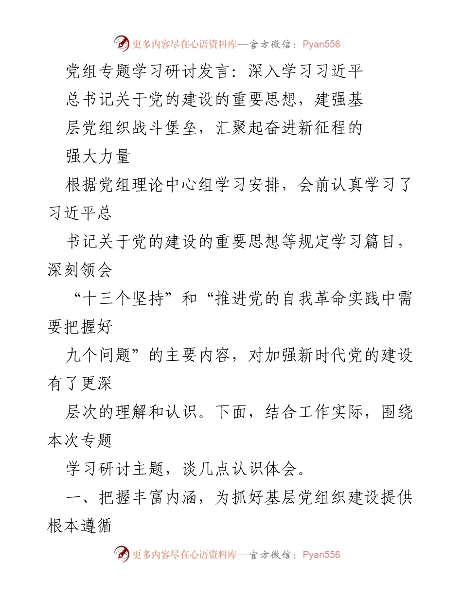 [发言] 党组专题学习研讨 - 深入学习习近平总书记关于党的建设的重要思想_3.docx_第1页