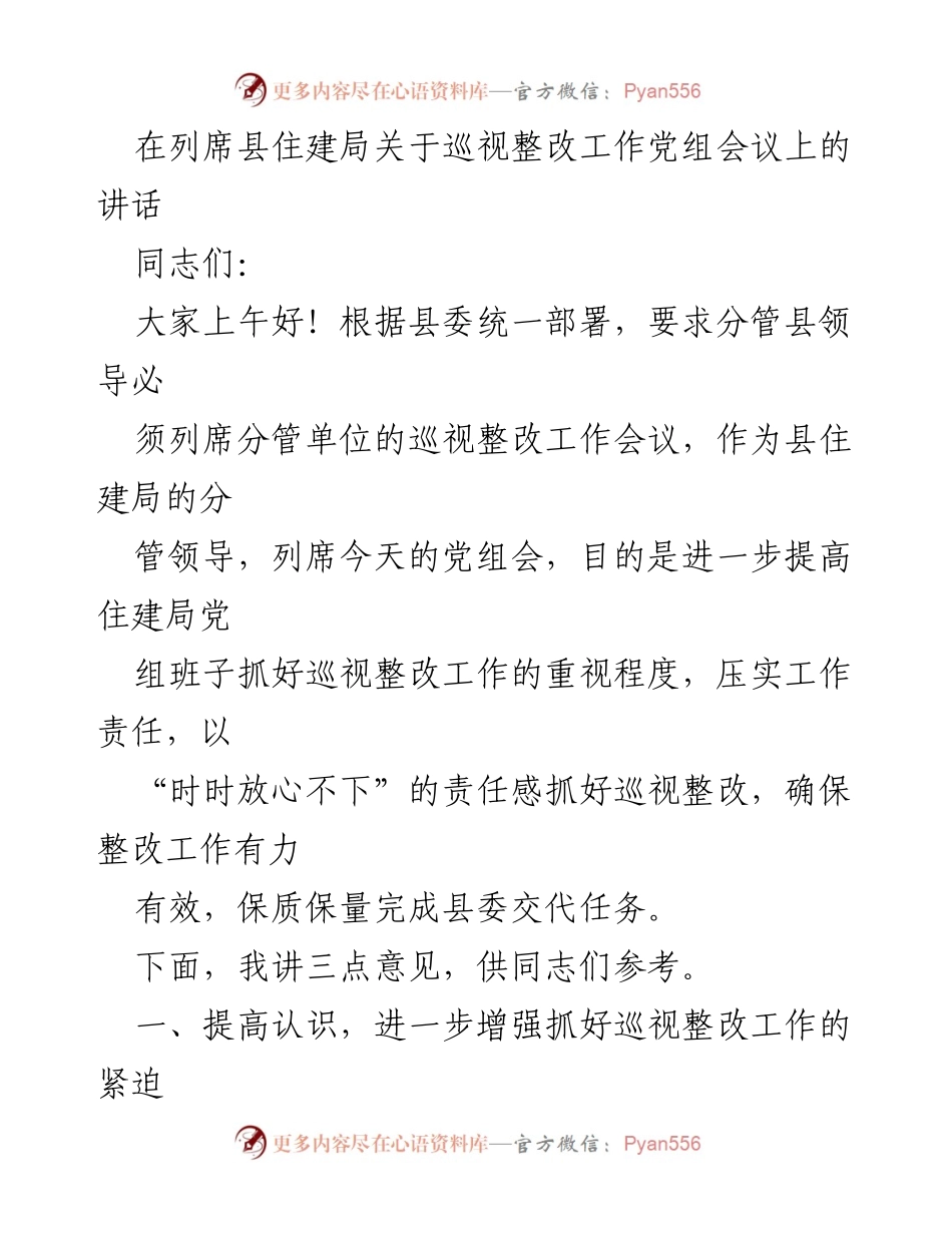 [发言] 党组会议 - 加强巡视整改工作的重要性与措施.docx_第1页