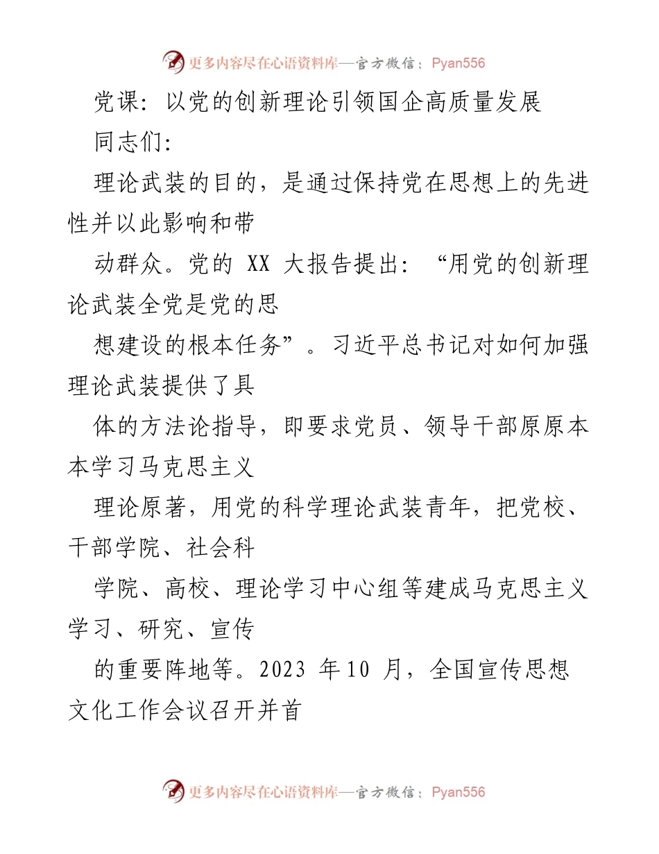 [发言] 党课 - 以党的创新理论引领国企高质量发展.docx_第1页