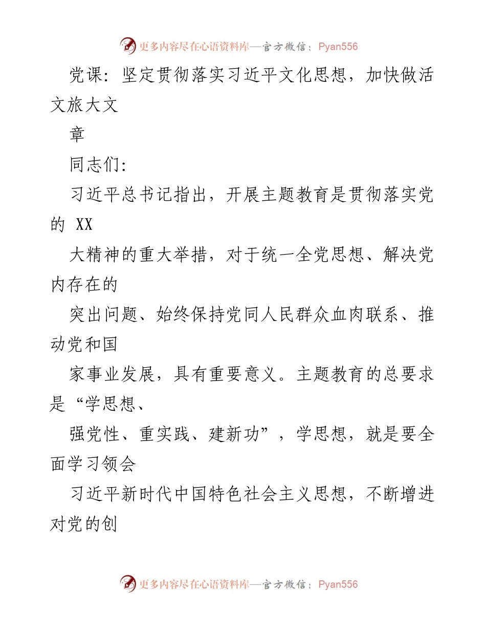 [发言] 党课 - 坚定贯彻习近平文化思想，推动文旅发展_1.docx_第1页