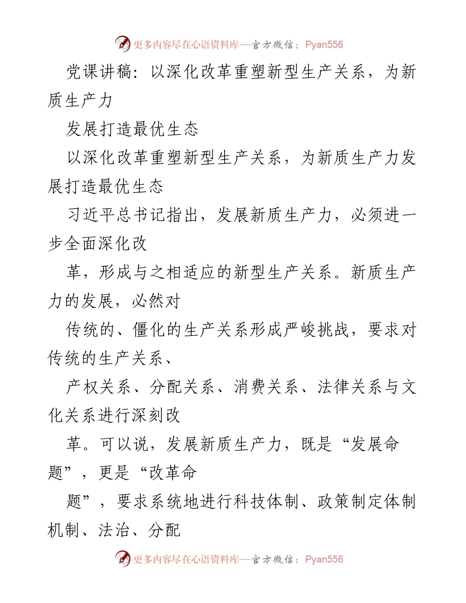 [发言] 党课 - 深化改革重塑新型生产关系，推动新质生产力发展.docx_第1页