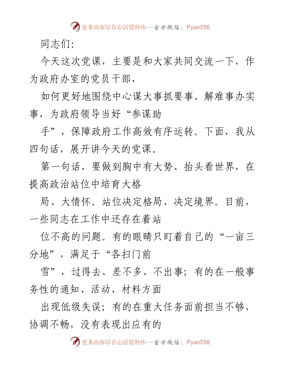 [发言] 党课 - 提高政治站位，强化政府办室的服务担当.docx_第1页