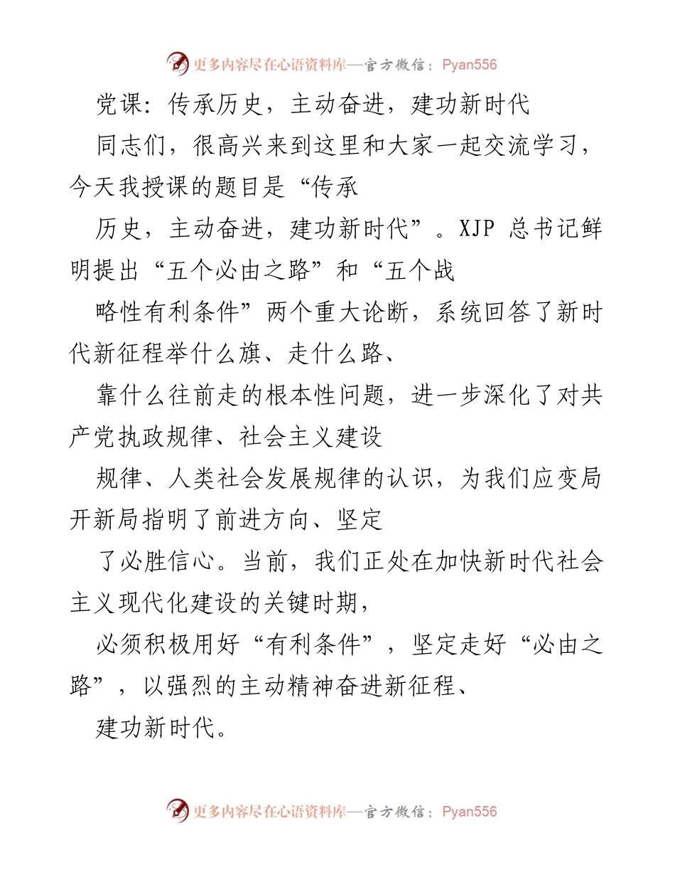 [发言] 党课 - 传承历史，奋进新时代的信仰与责任.docx_第1页