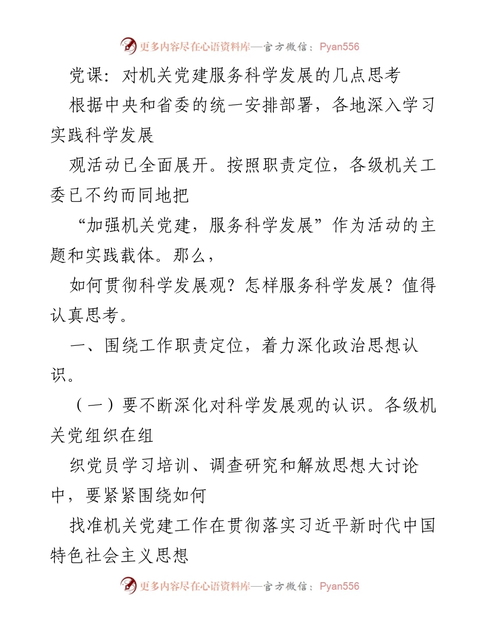 [发言] 党课 - 加强机关党建服务科学发展的思考与实践_1.docx_第1页