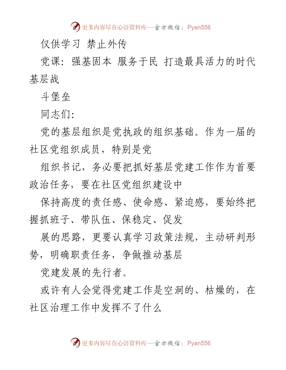[发言] 党课 - 强基固本：社区党组织的战斗堡垒作用与责任.docx_第1页