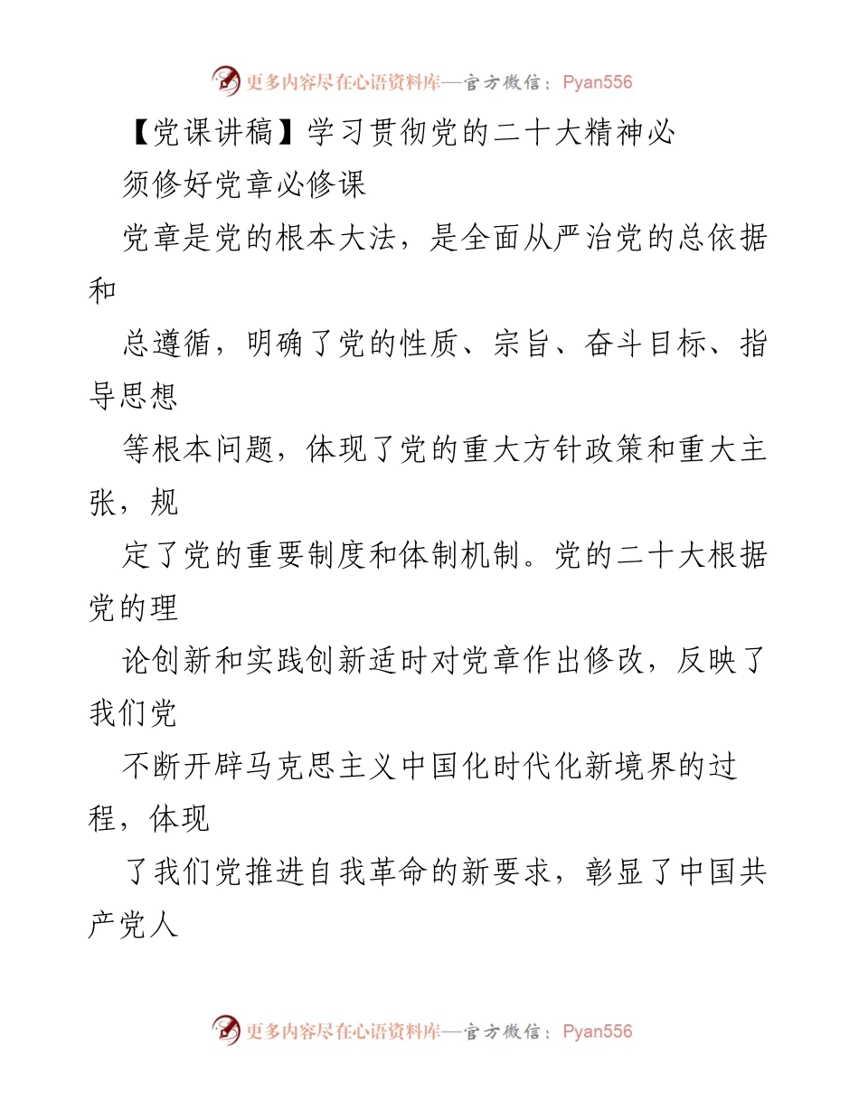[发言] 党课 - 学习贯彻党的二十大精神与修订党章的重要性.docx_第1页