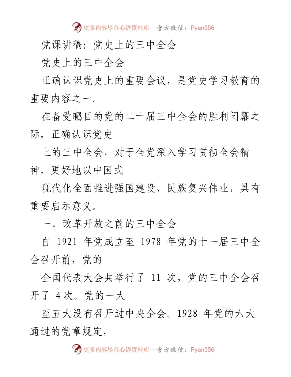 [发言] 党课 - 党史上的三中全会及其重要性.docx_第1页
