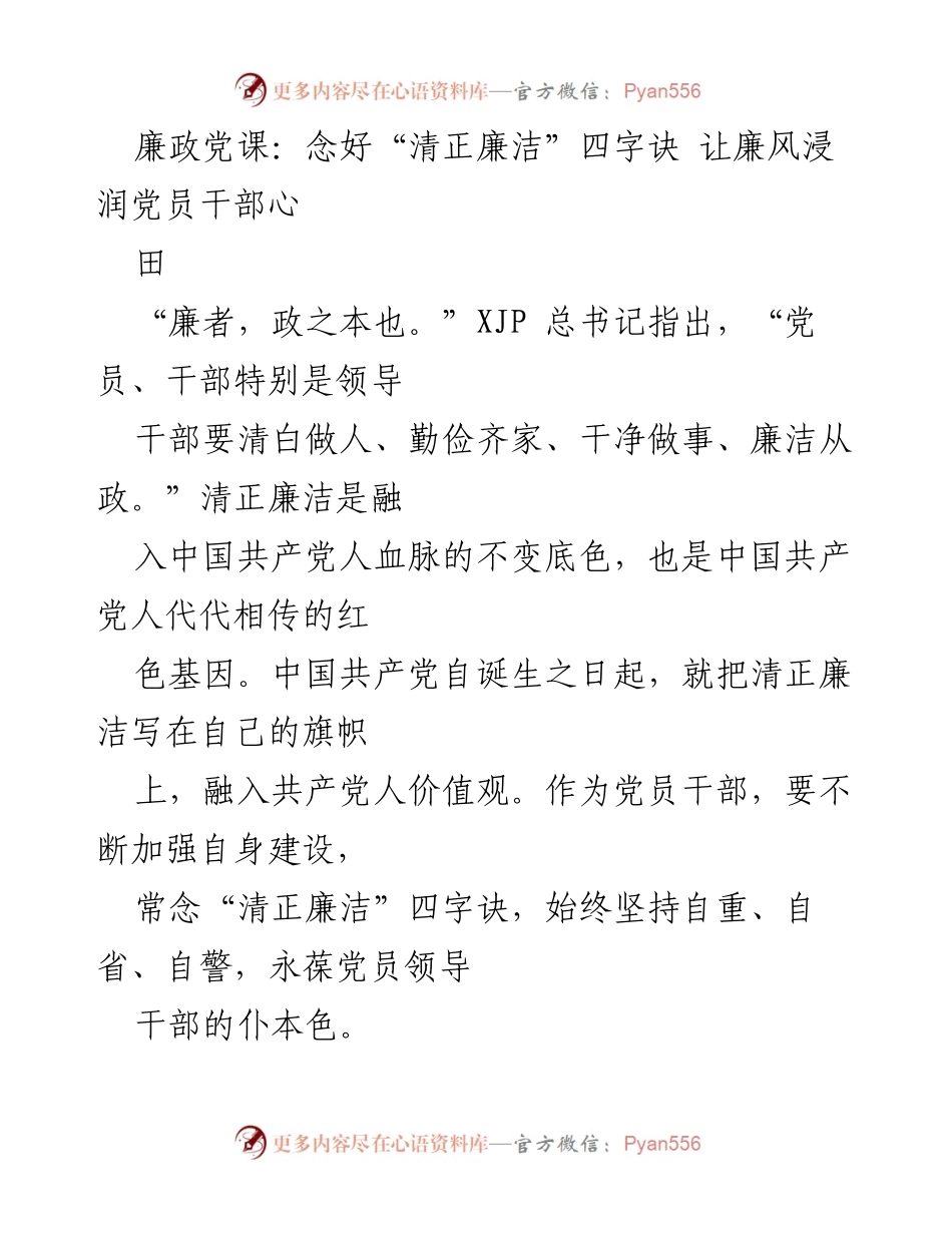 [发言] 党组织生活会 - 廉政党课：强化清正廉洁理念，筑牢党员干部的道德防线.docx_第1页