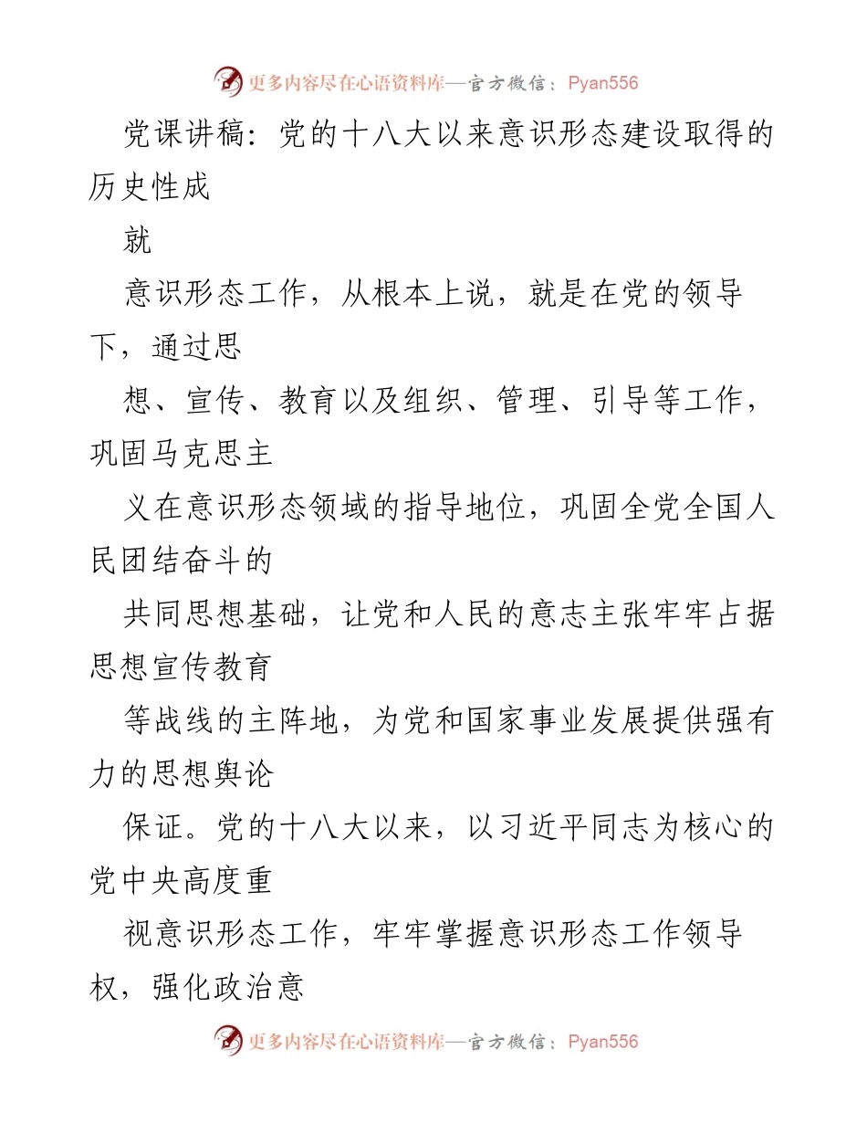 [发言] 党课 - 党的十八大以来意识形态建设的历史性成就.docx_第1页