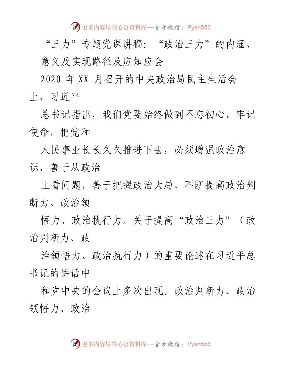 [发言] 党课 - “政治三力”的内涵与实现路径解析.docx_第1页