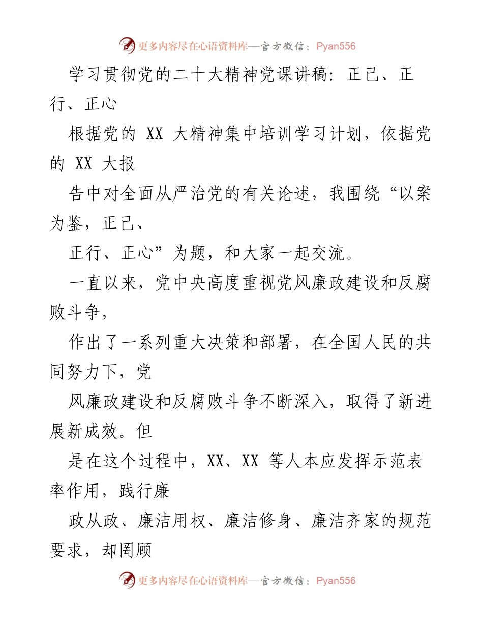 [发言] 党课 - 学习贯彻党的二十大精神：以案为鉴，正己、正行、正心.docx_第1页