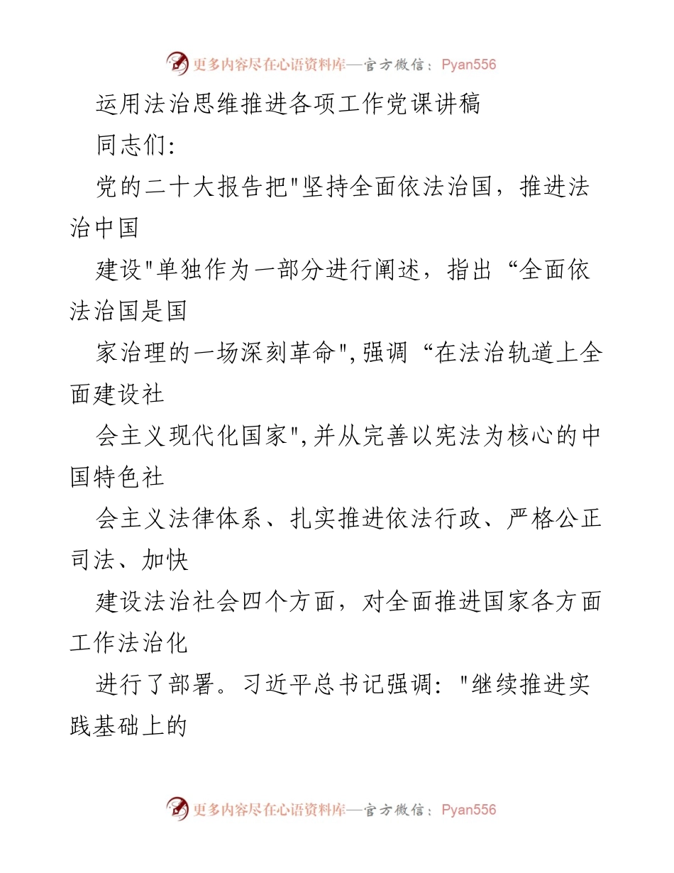 [发言] 党课 - 运用法治思维推进工作的重要性与实践.docx_第1页