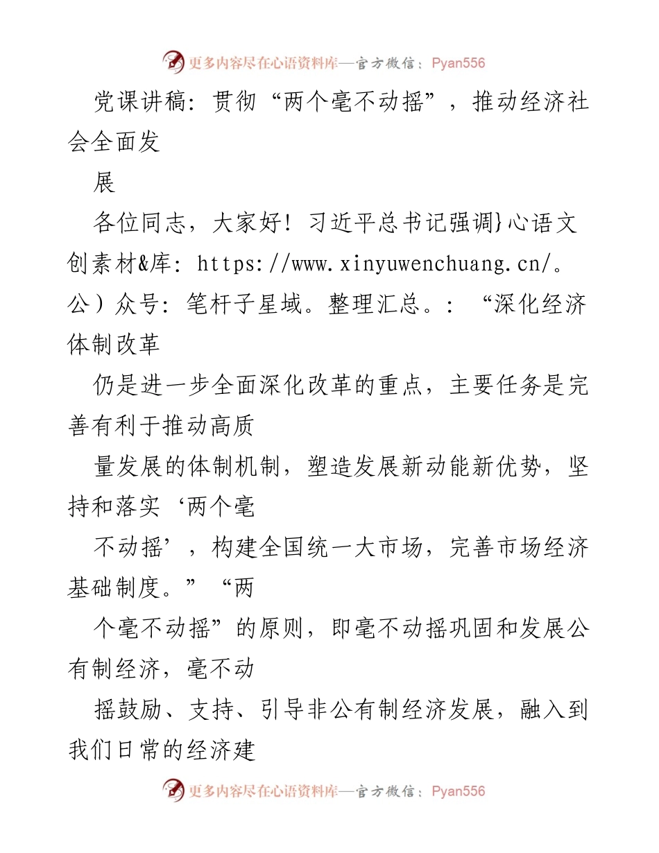 [发言] 党课 - 贯彻“两个毫不动摇”，推动经济社会高质量发展.docx_第1页