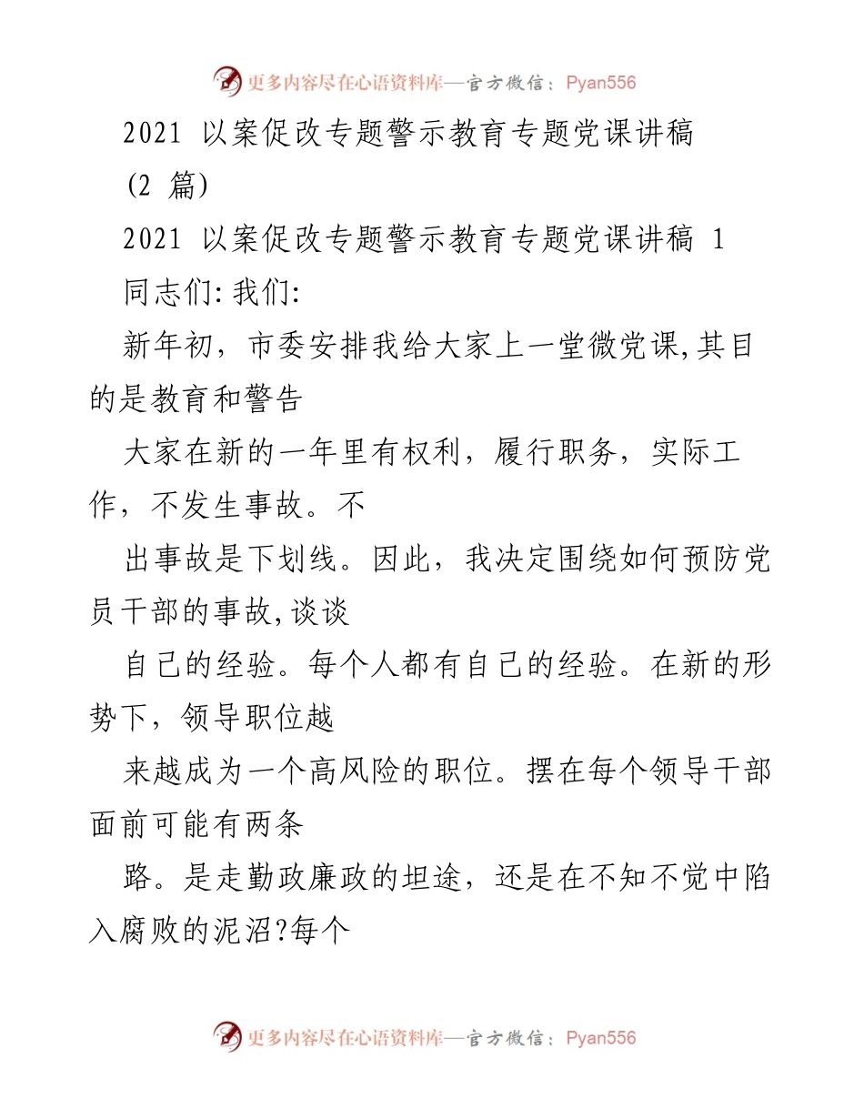 [发言] 党课 - 以案促改专题警示教育：党员干部的廉洁自律与风险防范.docx_第1页