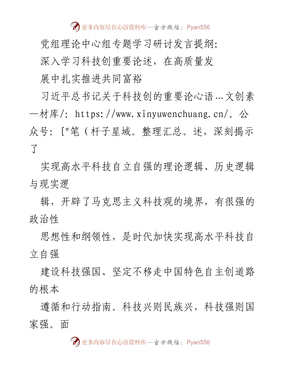 [发言] 党组理论中心组学习 - 深入学习科技创新论述，推动高质量发展与共同富裕.docx_第1页