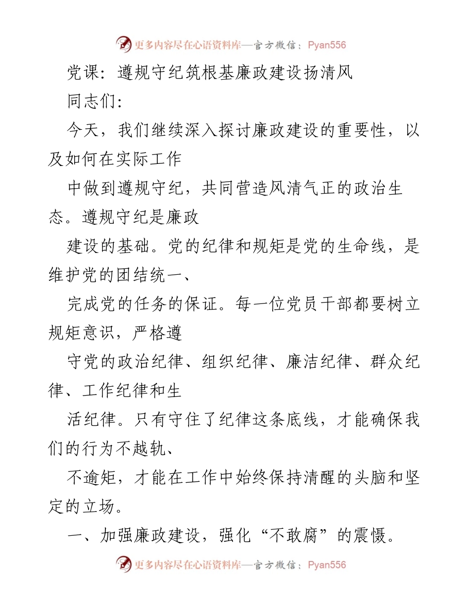 [发言] 党课 - 加强纪律学习与监督执纪，筑牢廉政建设根基.docx_第1页