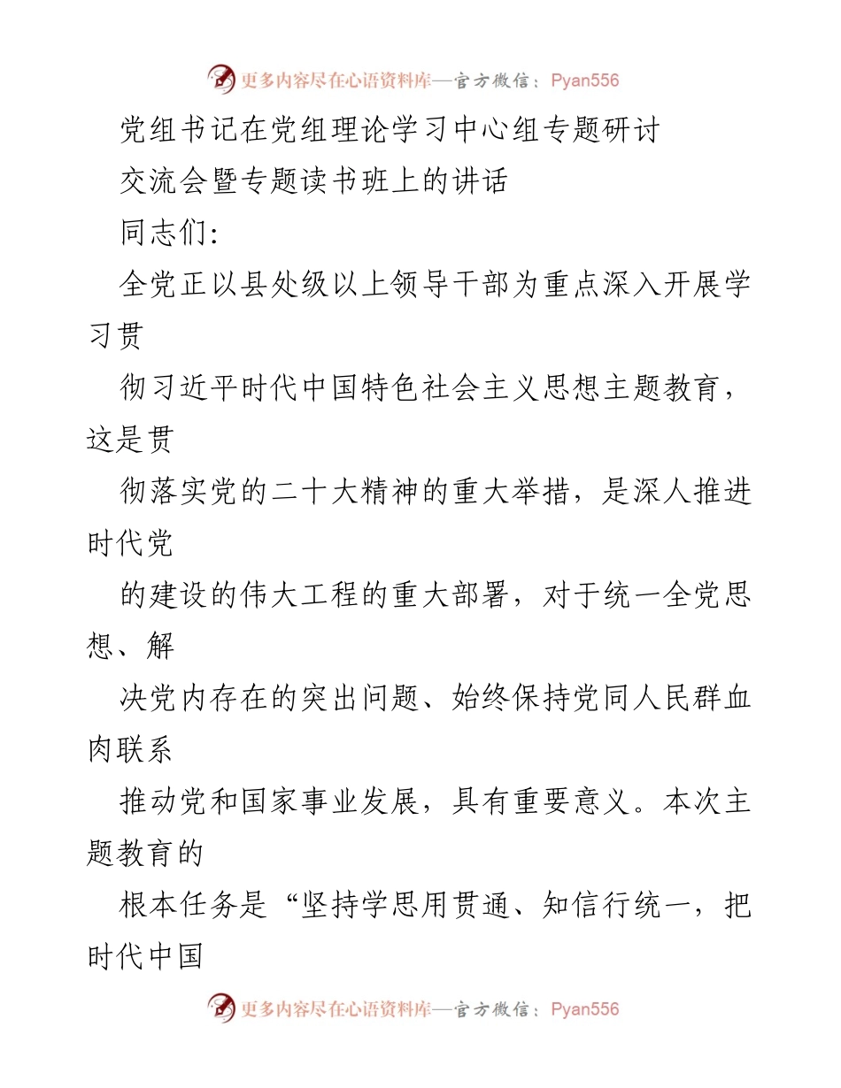 [发言] 党组理论学习中心组专题研讨交流会 - 加强理论学习，坚定理想信念，推动主题教育实效.docx_第1页