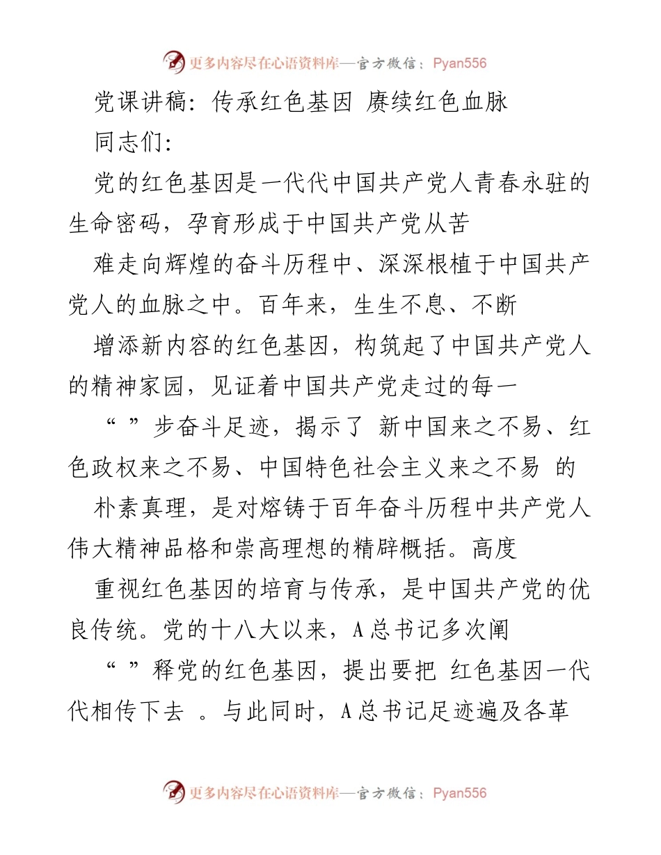 [发言] 党课 - 传承红色基因，赓续红色血脉.docx_第1页