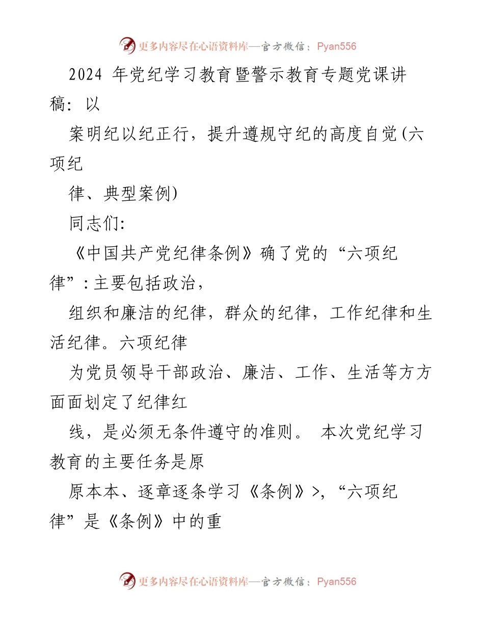 [发言] 党纪学习教育会议 - 提升遵规守纪自觉性，深入学习党纪条例.docx_第1页