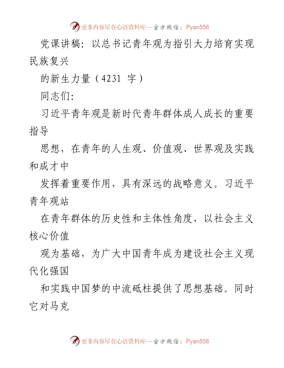[发言] 党课 - 深入理解习近平青年观：培育民族复兴的新生力量.docx_第1页